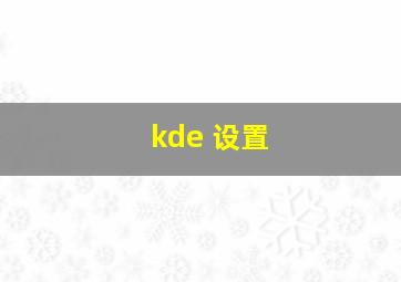 kde 设置